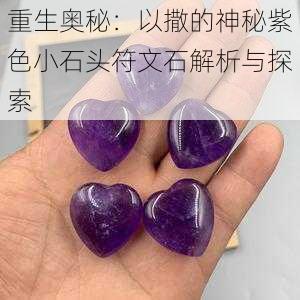 重生奥秘:以撒的神秘紫色小石头符文石解析与探索