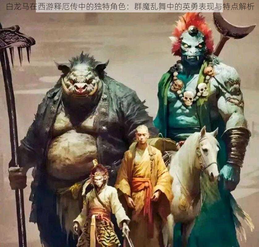 白龙马在西游释厄传中的独特角色:群魔乱舞中的英勇表现与特点解析