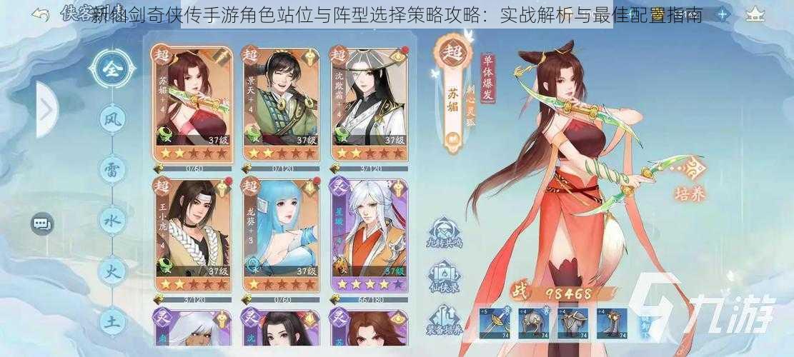 新仙剑奇侠传手游角色站位与阵型选择策略攻略:实战解析与最佳配置指南