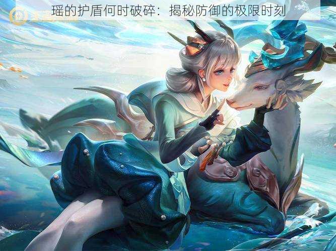 瑶的护盾何时破碎:揭秘防御的极限时刻