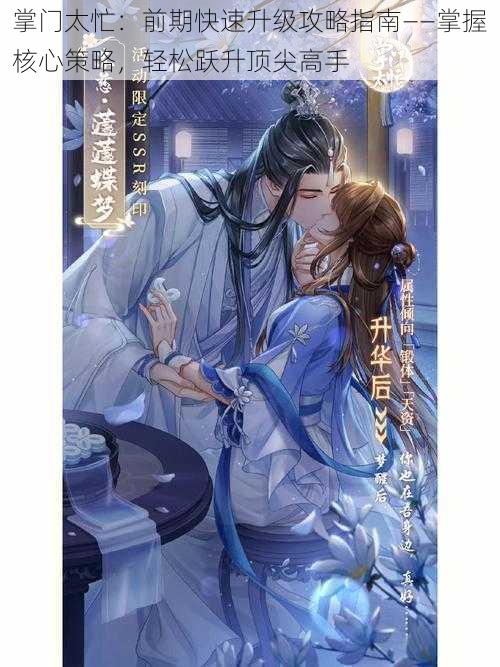 掌门太忙:前期快速升级攻略指南——掌握核心策略,轻松跃升顶尖高手