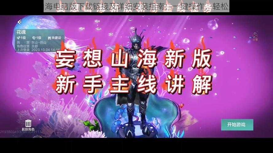 弈山海电脑版下载链接及详细安装指南:一键操作,轻松上手