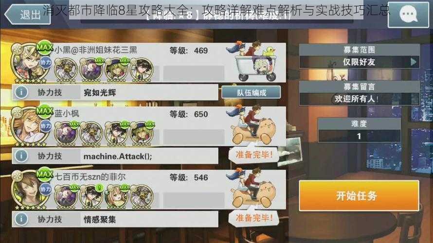 消灭都市降临8星攻略大全:攻略详解难点解析与实战技巧汇总