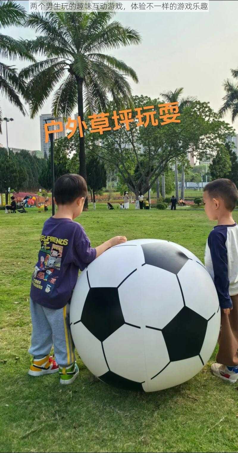 两个男生玩的趣味互动游戏,体验不一样的游戏乐趣