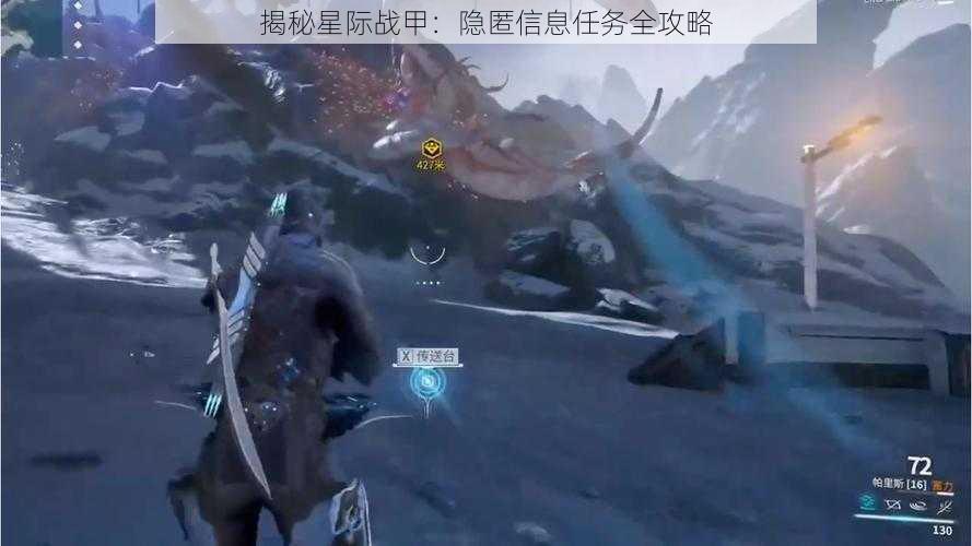 揭秘星际战甲:隐匿信息任务全攻略