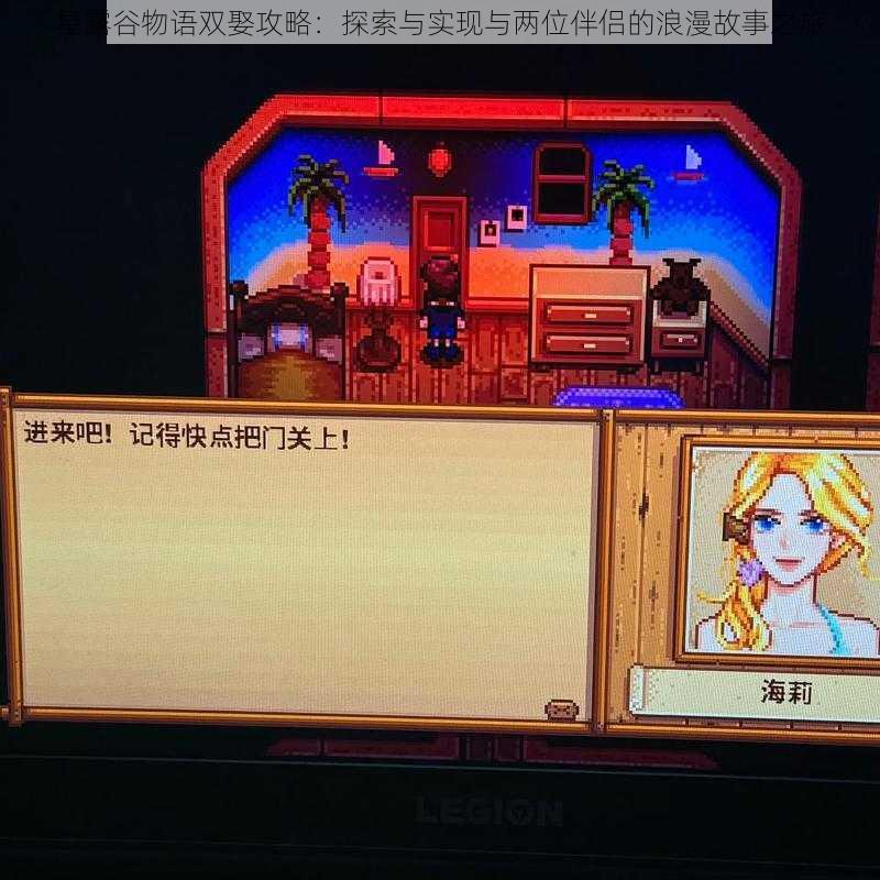 星露谷物语双娶攻略:探索与实现与两位伴侣的浪漫故事之旅
