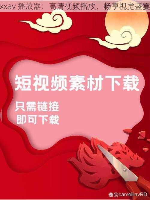 xxav 播放器:高清视频播放,畅享视觉盛宴