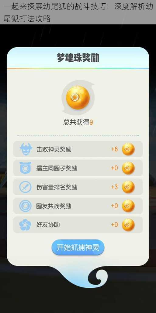 一起来探索幼尾狐的战斗技巧:深度解析幼尾狐打法攻略
