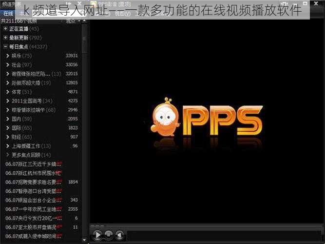 k 频道导入网址——一款多功能的在线视频播放软件