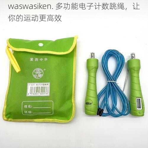 waswasiken. 多功能电子计数跳绳,让你的运动更高效