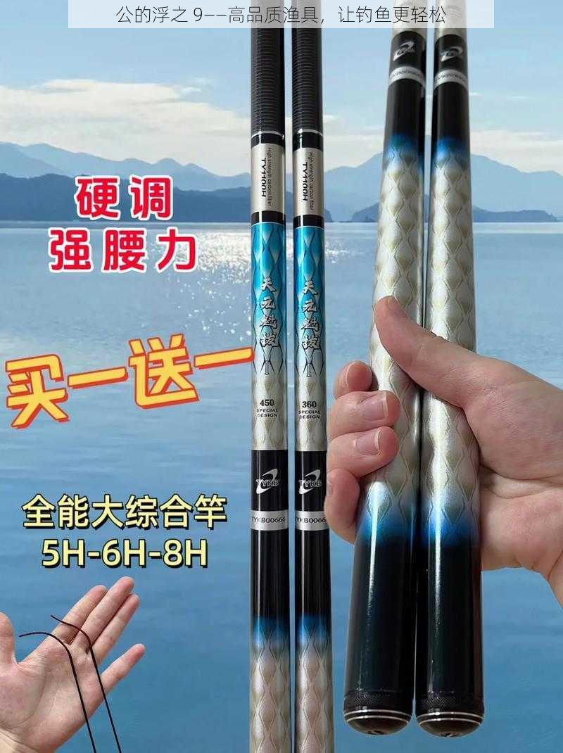 公的浮之 9——高品质渔具,让钓鱼更轻松