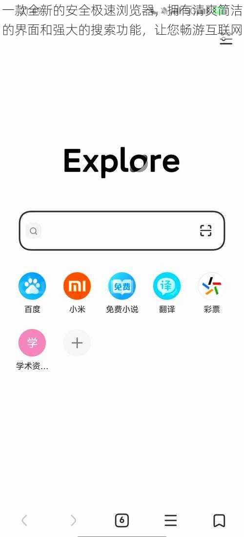 一款全新的安全极速浏览器,拥有清爽简洁的界面和强大的搜索功能,让您畅游互联网