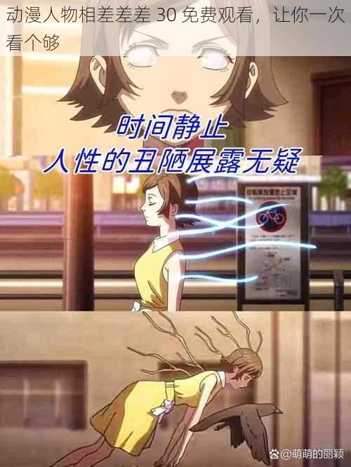 动漫人物相差差差 30 免费观看,让你一次看个够