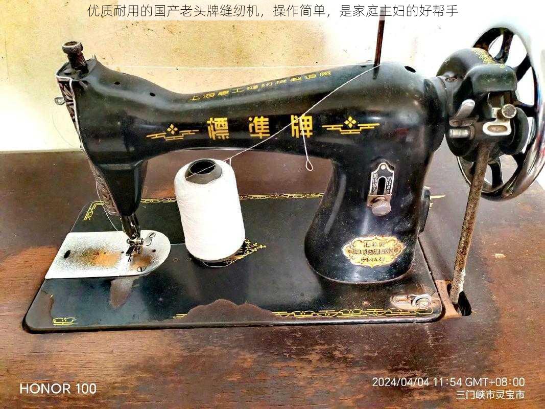 优质耐用的国产老头牌缝纫机，操作简单，是家庭主妇的好帮手