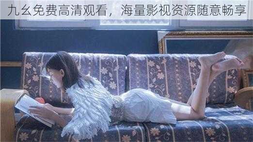 九幺免费高清观看,海量影视资源随意畅享