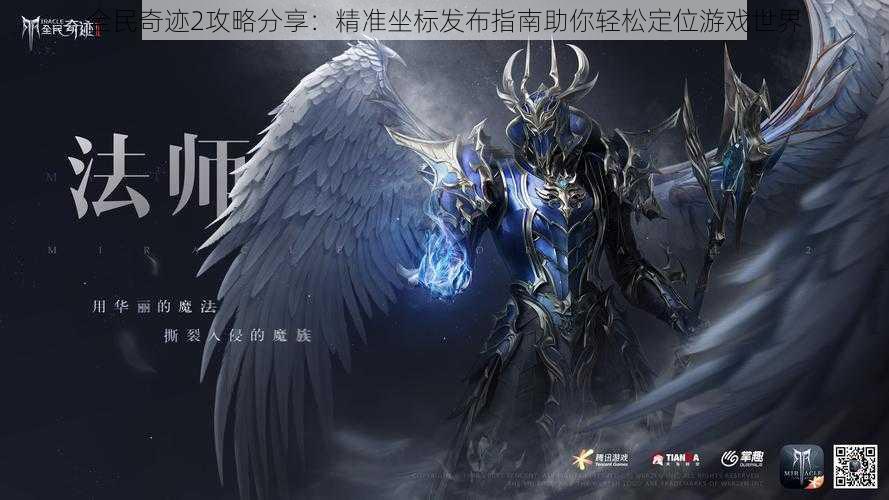 全民奇迹2攻略分享:精准坐标发布指南助你轻松定位游戏世界