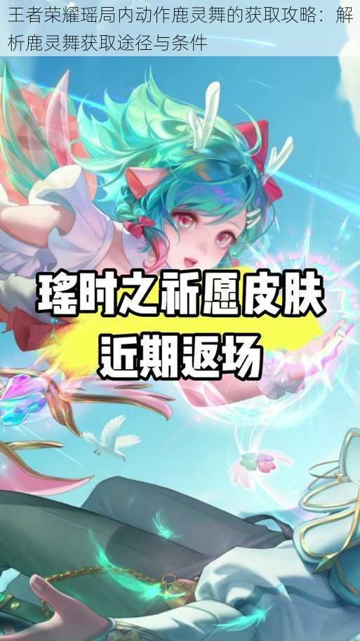 王者荣耀瑶局内动作鹿灵舞的获取攻略:解析鹿灵舞获取途径与条件