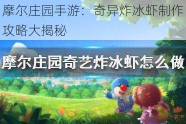 摩尔庄园手游:奇异炸冰虾制作攻略大揭秘