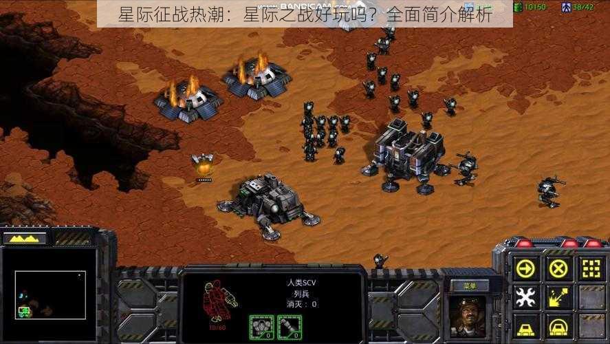 星际征战热潮:星际之战好玩吗?全面简介解析