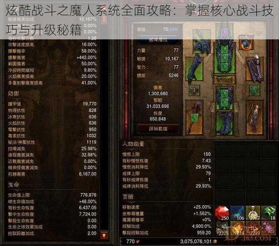 炫酷战斗之魔人系统全面攻略:掌握核心战斗技巧与升级秘籍