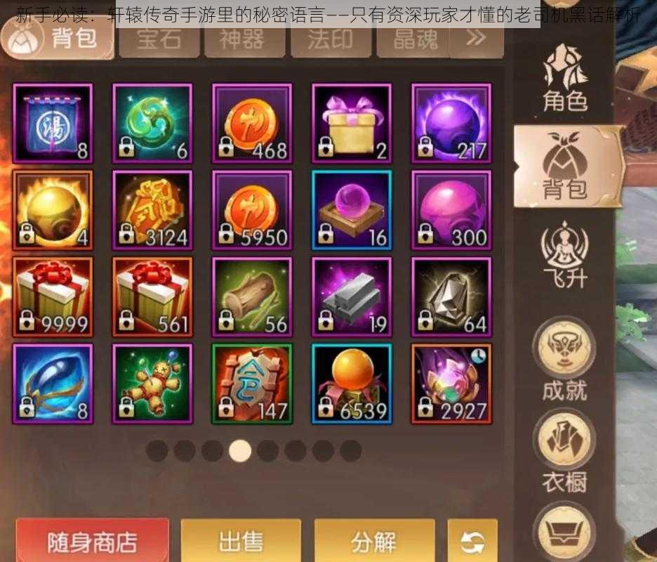新手必读:轩辕传奇手游里的秘密语言——只有资深玩家才懂的老司机黑话解析