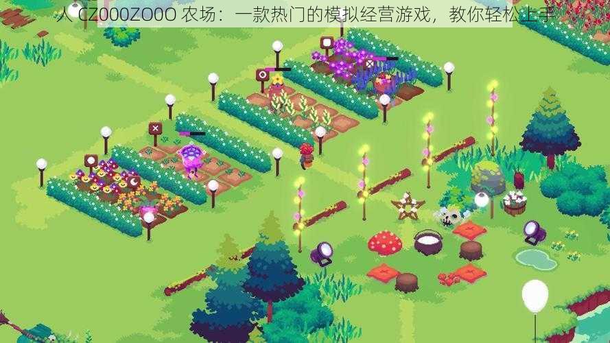 人 CZ000ZO0O 农场:一款热门的模拟经营游戏,教你轻松上手