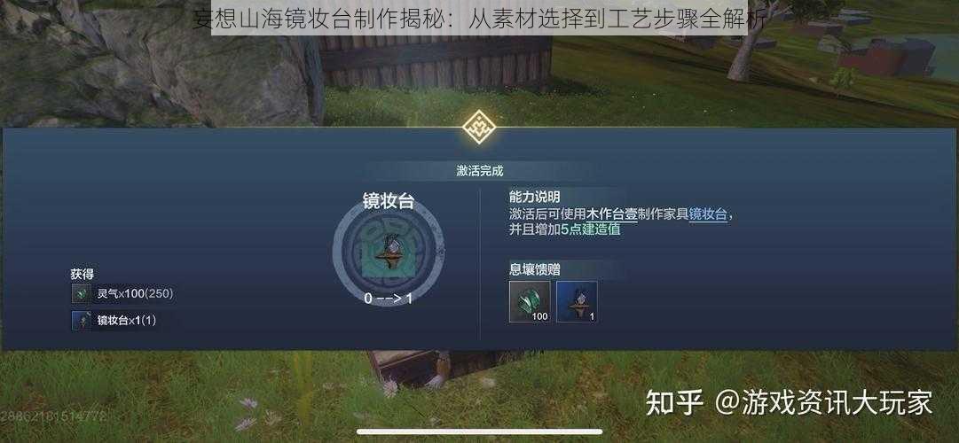 妄想山海镜妆台制作揭秘:从素材选择到工艺步骤全解析