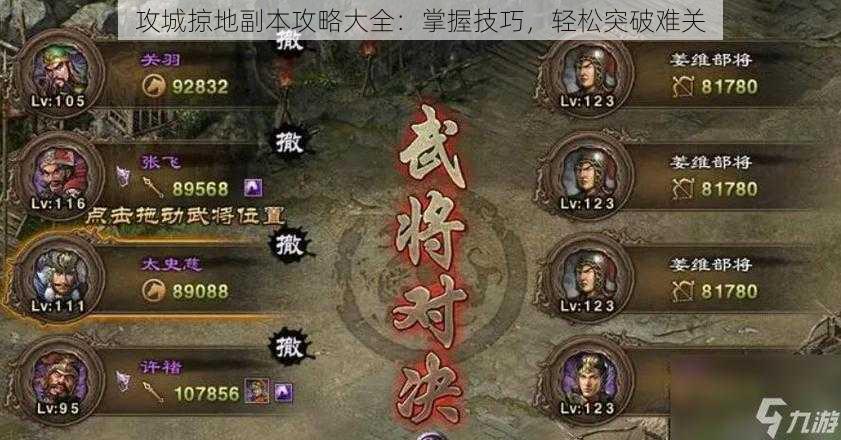攻城掠地副本攻略大全:掌握技巧,轻松突破难关