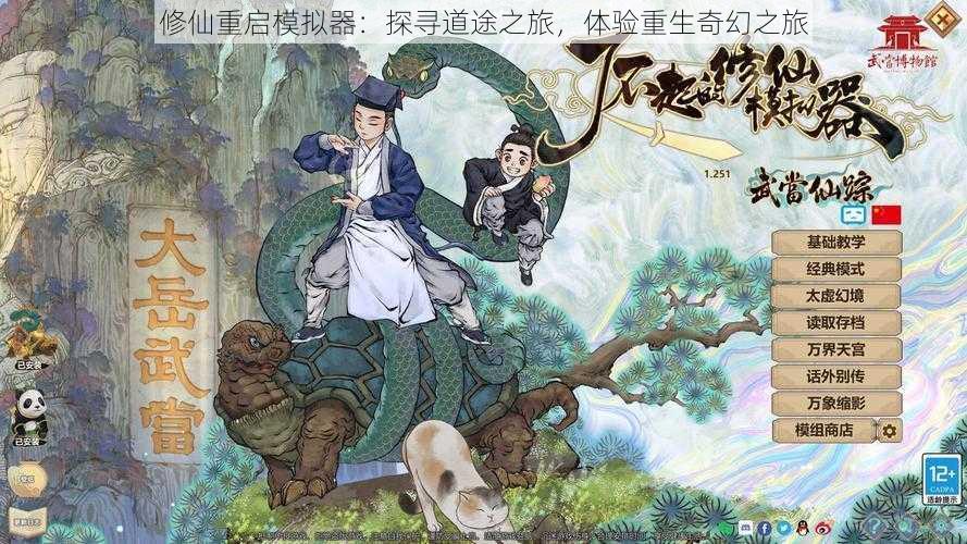 修仙重启模拟器:探寻道途之旅,体验重生奇幻之旅