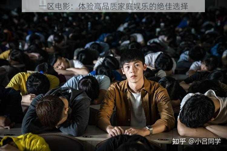 一区电影:体验高品质家庭娱乐的绝佳选择