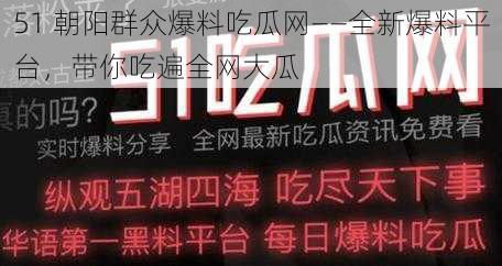 51 朝阳群众爆料吃瓜网——全新爆料平台,带你吃遍全网大瓜
