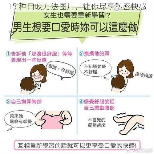15 种口咬方法图片,让你尽享私密快感