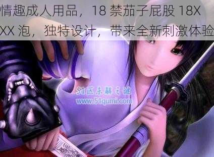 情趣成人用品,18 禁茄子屁股 18XXX 泡,独特设计,带来全新刺激体验