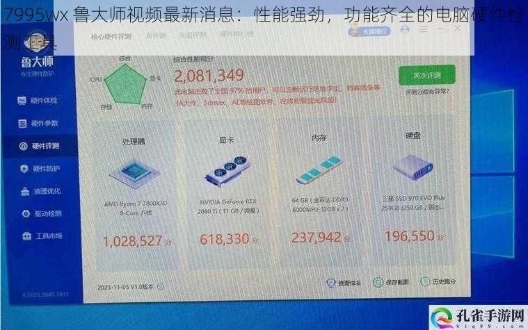 7995wx 鲁大师视频最新消息:性能强劲,功能齐全的电脑硬件检测工具