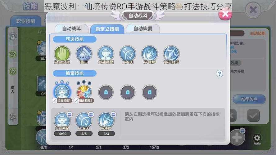 恶魔波利:仙境传说RO手游战斗策略与打法技巧分享