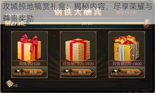 攻城掠地犒赏礼盒:揭秘内容,尽享荣耀与尊贵奖励