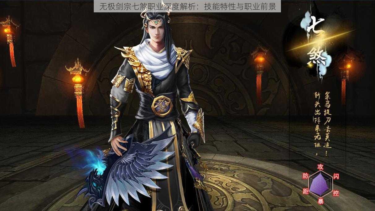 无极剑宗七煞职业深度解析:技能特性与职业前景