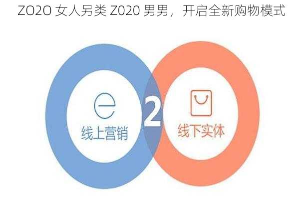 ZO2O 女人另类 Z020 男男,开启全新购物模式