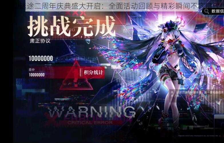 无期迷途二周年庆典盛大开启:全面活动回顾与精彩瞬间不容错过