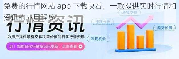 免费的行情网站 app 下载快看,一款提供实时行情和资讯的应用程序