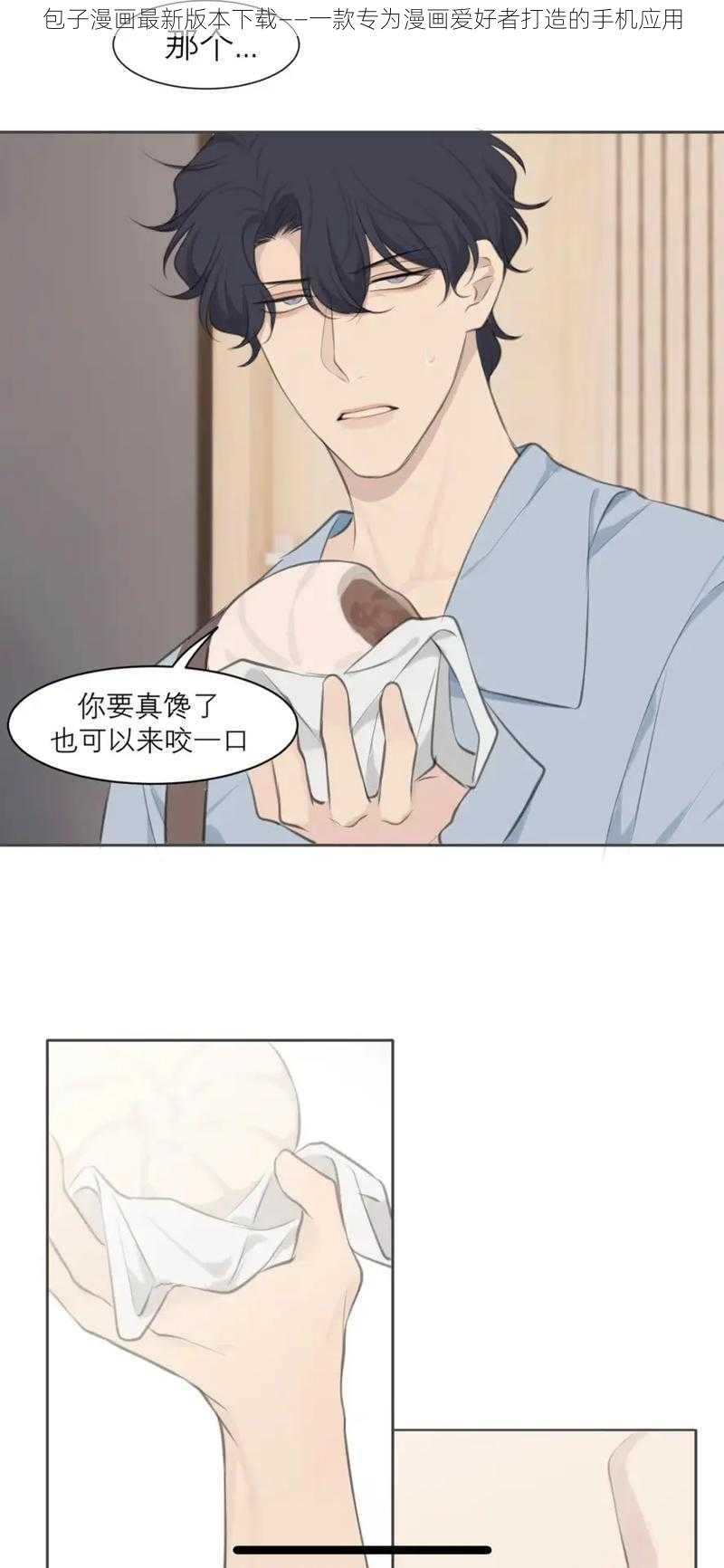 包子漫画最新版本下载——一款专为漫画爱好者打造的手机应用
