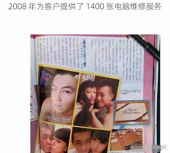 2008 年为客户提供了 1400 张电脑维修服务