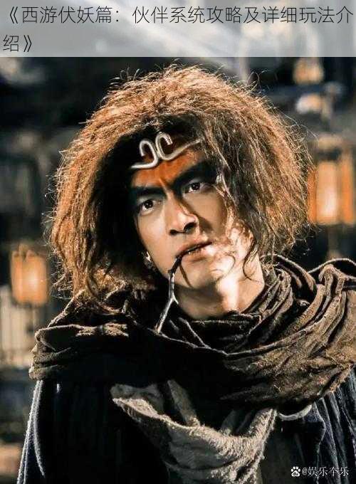 《西游伏妖篇:伙伴系统攻略及详细玩法介绍》