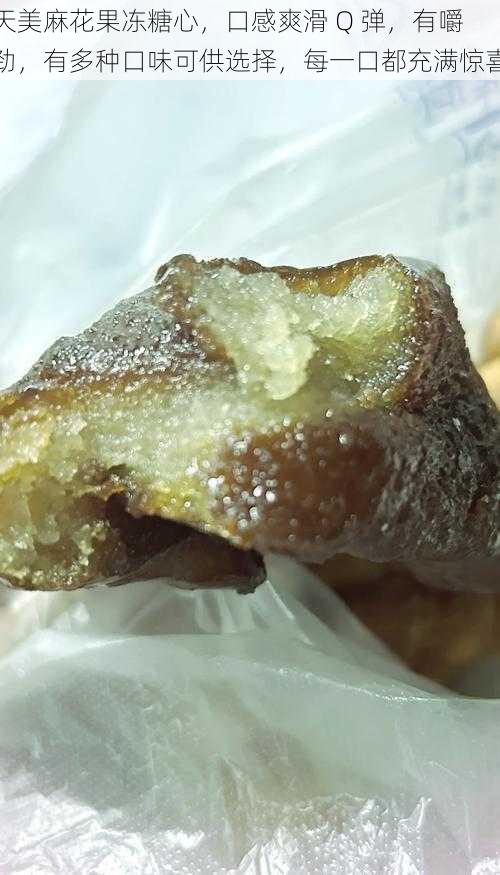 天美麻花果冻糖心,口感爽滑 Q 弹,有嚼劲,有多种口味可供选择,每一口都充满惊喜
