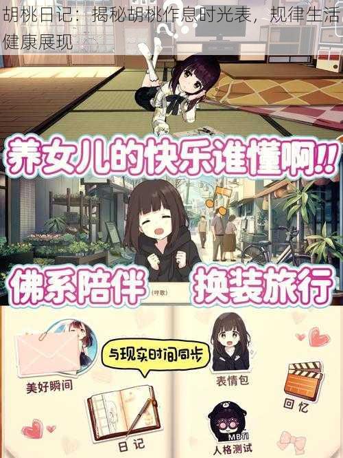 胡桃日记:揭秘胡桃作息时光表,规律生活健康展现