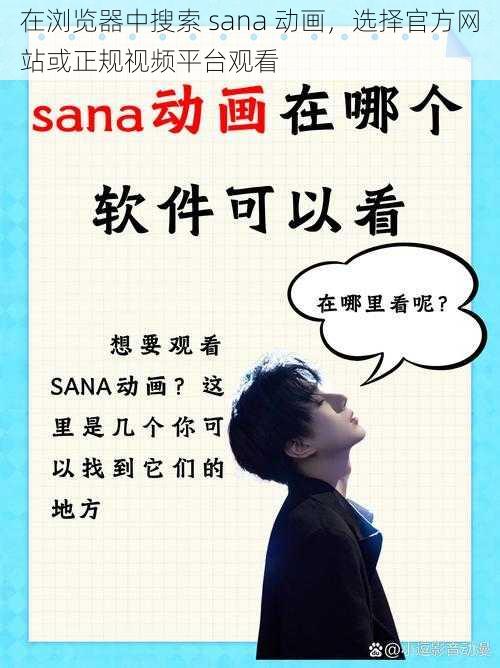 在浏览器中搜索 sana 动画,选择官方网站或正规视频平台观看
