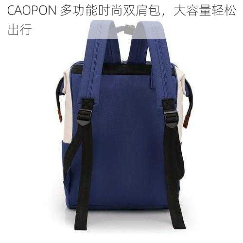 CAOPON 多功能时尚双肩包,大容量轻松出行