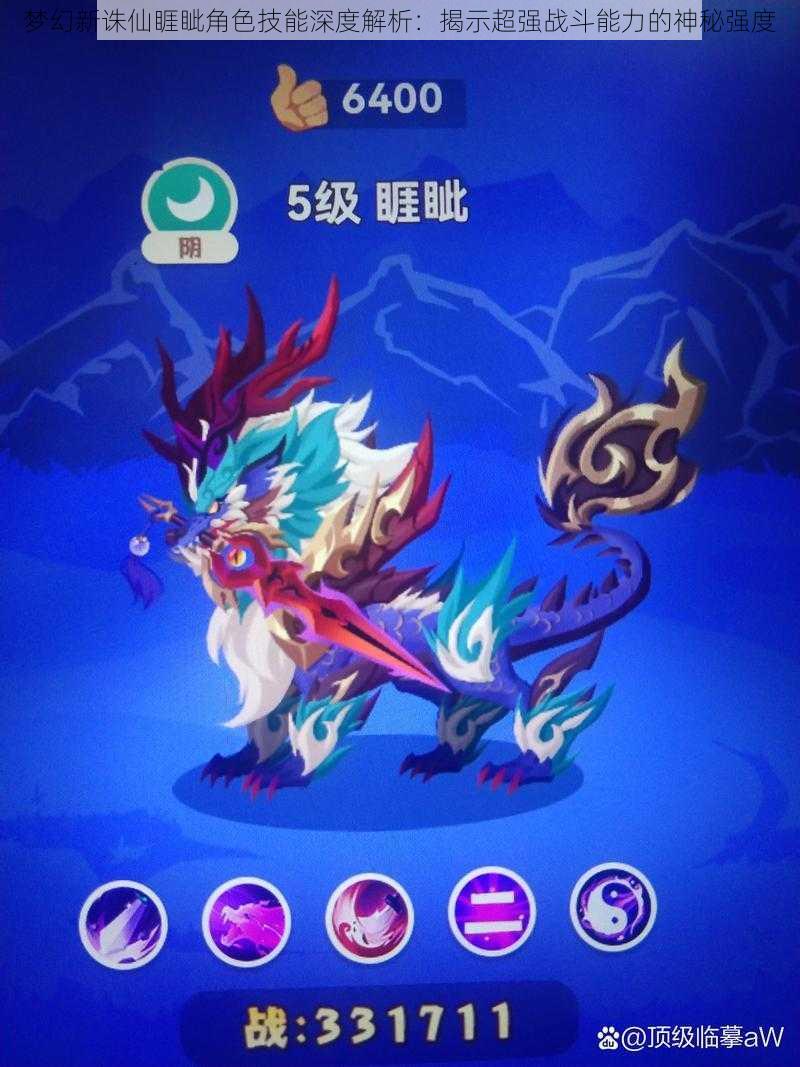 梦幻新诛仙睚眦角色技能深度解析:揭示超强战斗能力的神秘强度
