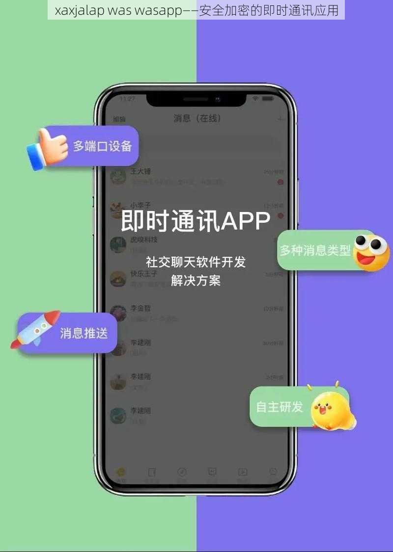 xaxjalap was wasapp——安全加密的即时通讯应用
