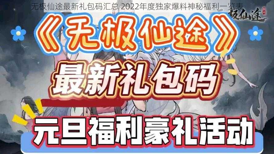 无极仙途最新礼包码汇总 2022年度独家爆料神秘福利一览表